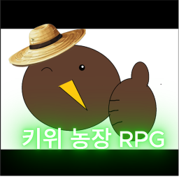 키위 농장 RPG