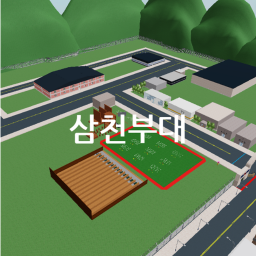 삼천부대 (제작자 모집 중! 자세한건 그룹에서 확인해주세요!)