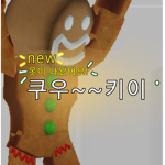 쿠우~~키이