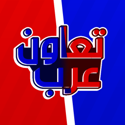تعاون العرب