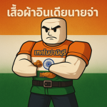 แฟชั่นโรตีเดือดๆ