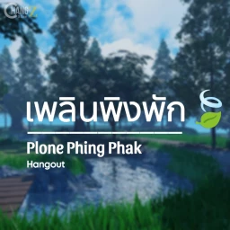 เพลินพิงพัก🍃 icon