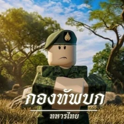 [🌟]  วิถีชีวิตทหารไทย [Roleplay] icon