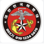 대한민국 해병대 (우리는 자랑스러운 해병대)