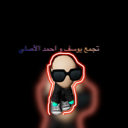 تجمع يوسف واحمد الاصلي