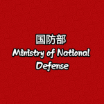 (MD) Ministry of National Defense of PRC | 国防部
