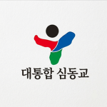 대통합 심동교 [공식-그룹]