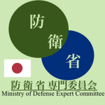 防衛省専門委員会 ／ Ministry of Defense Expert Committee