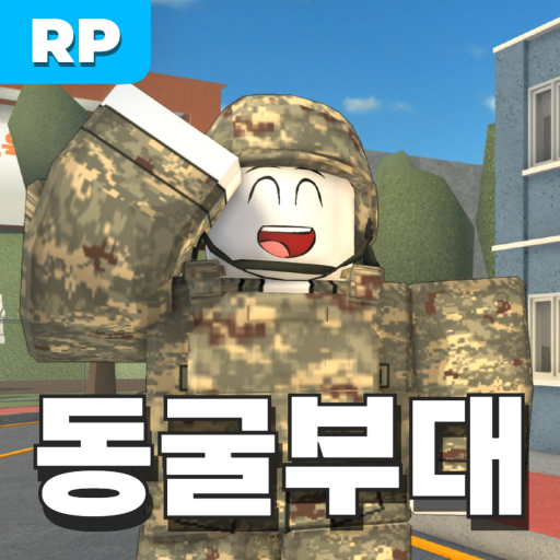 [🌱] 동굴부대 official Roblox game thumbnail