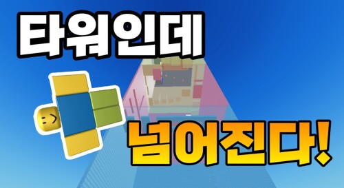 หอคอยพังทลายทุก 10 วินาที
