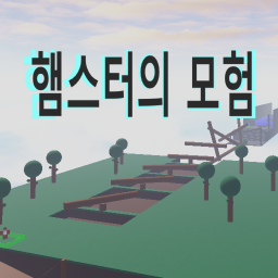 햄스터의 모험(제작중)
