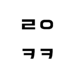 재미있는 타자