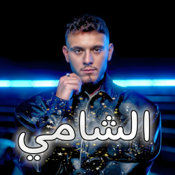 حفلة الشامي (عدنا)!!