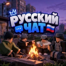 [💬] Русский чат RP [🎁] icon