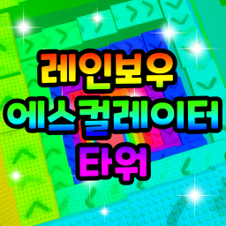 Rainbow Escalator Tower
