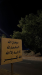 الجيش الكفو
