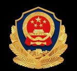 大连公安