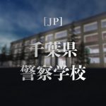 [JP]千葉県警察 - Chiba Prefectural Police