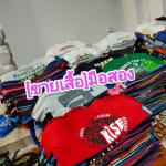 ขายเสื้อผ้ามือสอง