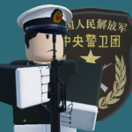 [NTC] 中央军委警卫连