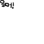 음머 그룹
