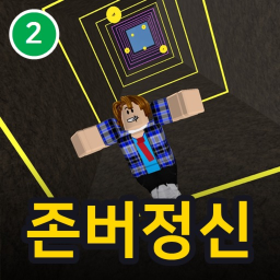 존버정신