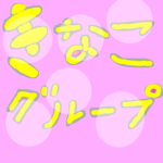 きなこの寄付場