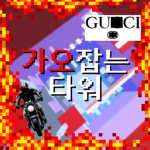 한의 타워제작소