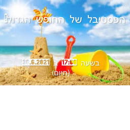 בואו לףסטיגל    החוףש   הגדול