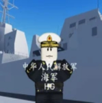 [PLAN]中国人民解放军海军