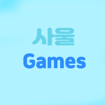 사울 게임즈