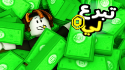 تبرع لي💸| شات 💬