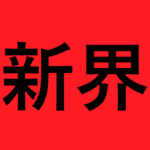 Shinkai Inc.