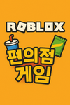 편의점 게임