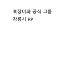 흑장미 공식 그룹