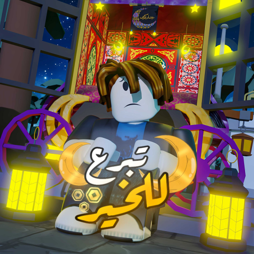 تبرع للخير 💵 | مسابقة الوقت ⏰