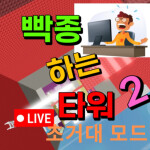 빡종타 2 초거대 모드