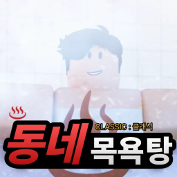 ♨️ CLASSICㅣ동네 목욕탕