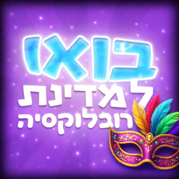 בואו למדינת רובלוקסיה פורים!