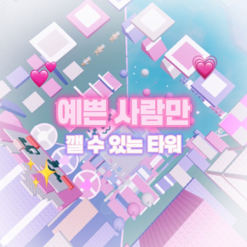 Wieża, którą mogą pokonać tylko piękne kobiety