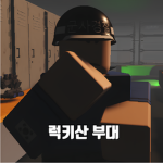 『 럭키부대 』