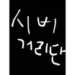 시비거리단