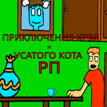 Приключения Крэя и усатого кота RP!