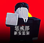 【新安监狱XIN AN PRISON】新安监狱惩戒部