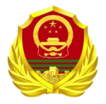中国人民武装警察部队 Chinese People’s Armed Police Force