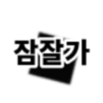 잠잘가YT