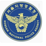 서울 지방 경찰청