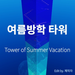 여름방학 타워