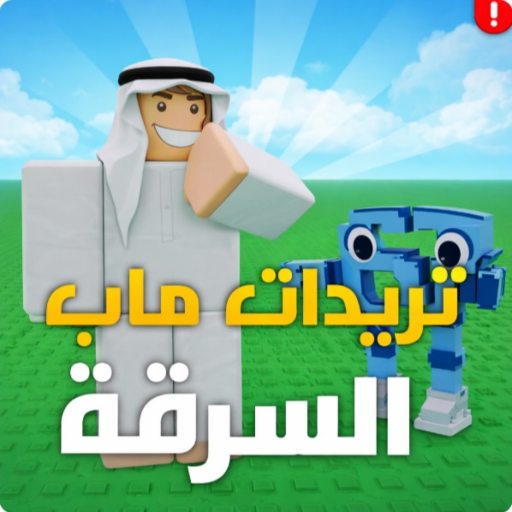 تريدات ماب السرقة (رجعنا)