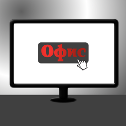 Офис [БЕТА]